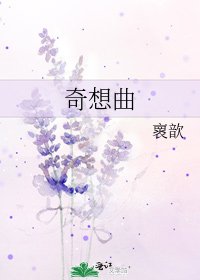 奇想曲
