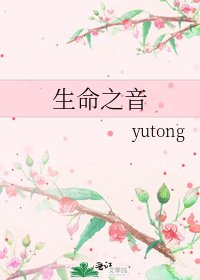 生命之音