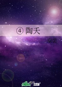 ④ 陶夭