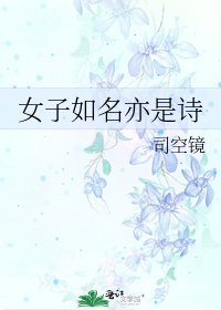 女子如名亦是詩