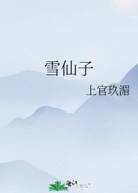 雪仙子