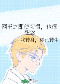 網王之即使習慣,也很想念