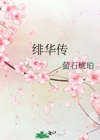 緋華傳