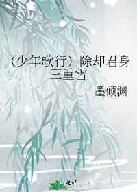 (少年歌行同人)(少年歌行)除卻君身三重雪