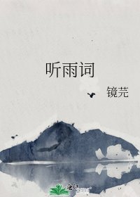 聽雨詞