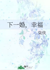 下一婚,幸福