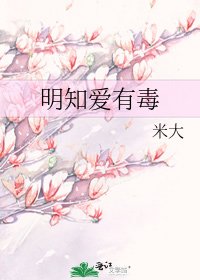 明知愛有毒