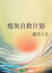 炮灰自救計劃