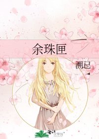 餘珠匣