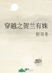 穿越之賀蘭有姝