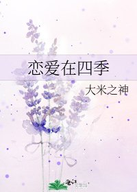 戀愛在四季