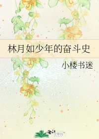 林月如少年的奮鬥史