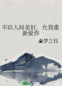 不識人間美好,允我重新愛你