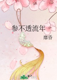 參不透流年