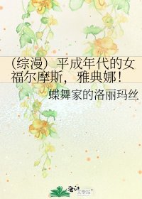 (綜漫)平成年代的女福爾摩斯,雅典娜!