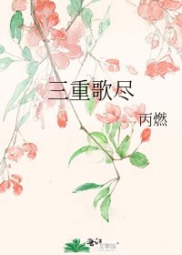 三重歌盡