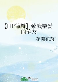 【HP德赫】致我亲爱的笔友