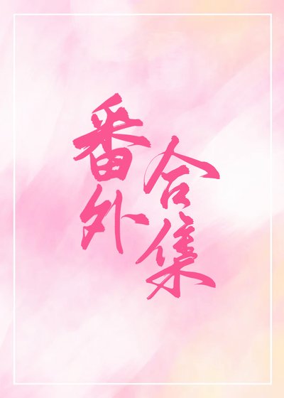 番外合集