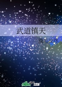 武道鎮天