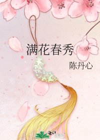 滿花春秀