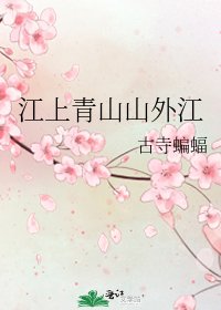 江上青山山外江