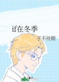 if在冬季
