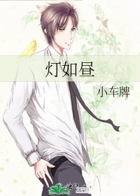 燈如晝