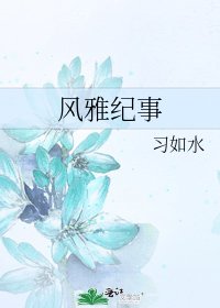 風雅紀事