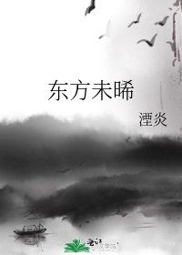 東方未晞