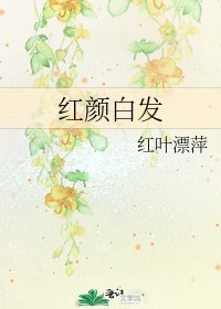 紅顏白髮