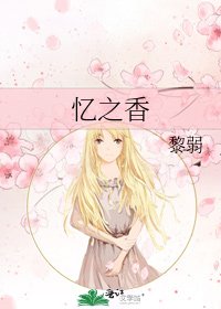 憶之香