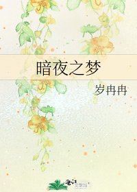 暗夜之夢