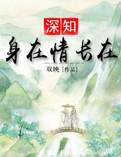 傾城之戀/深知身在情長在