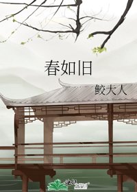 春如舊