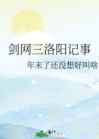 劍網三洛陽記事