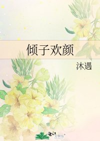 傾子歡顏