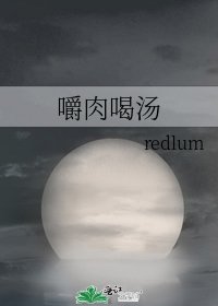 嚼肉喝湯
