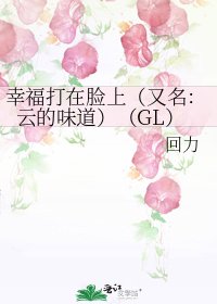 幸福打在臉上(又名:雲的味道)(GL)