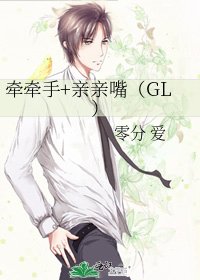 牽牽手+親親嘴(GL)