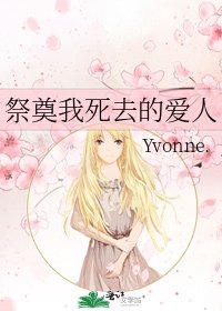祭奠我死去的愛人