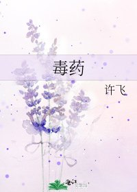 毒藥