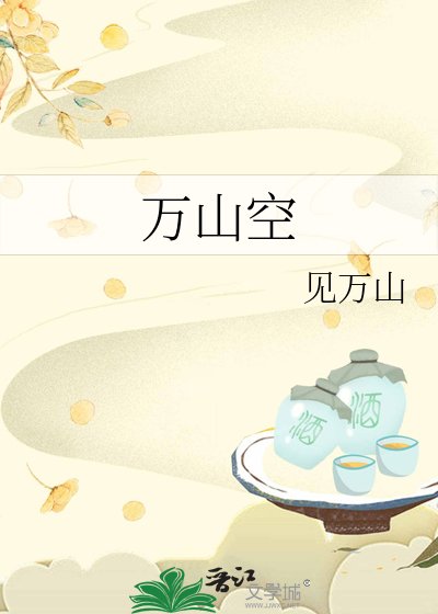萬山空