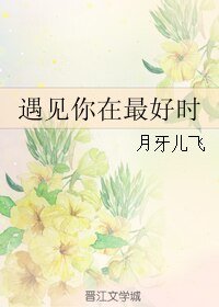 遇見你在最好時