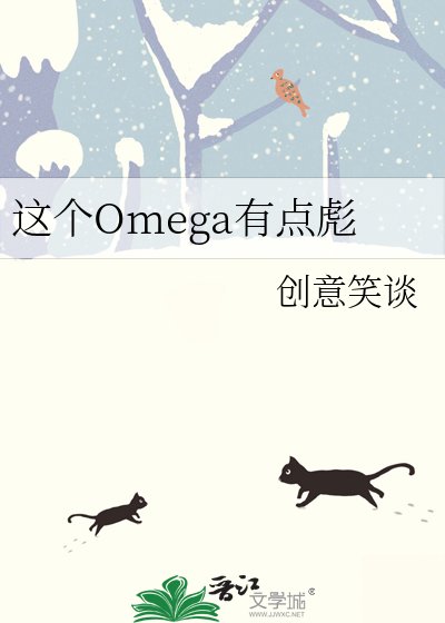 這個Omega有點彪