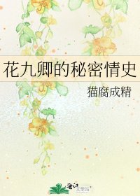 花九卿的秘密情史
