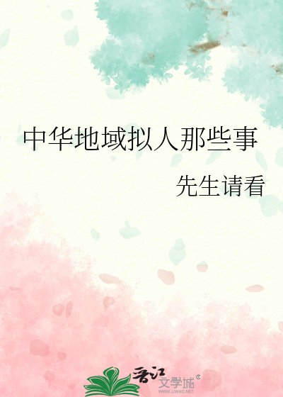 中華地域擬人那些事