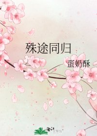 殊途同歸