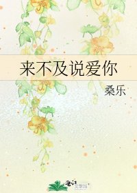 來不及說愛你