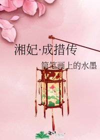 湘妃·成措傳
