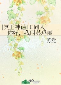 [冥王神話LC同人]你好，我叫蘇瑪麗